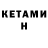 Кетамин ketamine Pashka Shototam